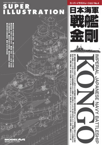 艦船模型スペシャル別冊 スーパーイラストレーションNo.4日本海軍戦艦 