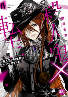 殺人鬼×転生～殺人鬼の転生先はシンママでした～【単行本版】