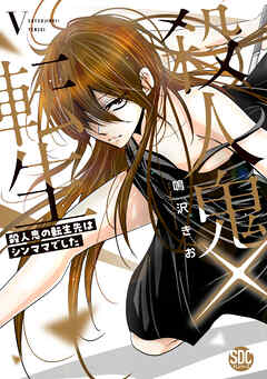 殺人鬼×転生～殺人鬼の転生先はシンママでした～【単行本版】