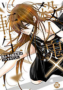 殺人鬼×転生～殺人鬼の転生先はシンママでした～【単行本版】5