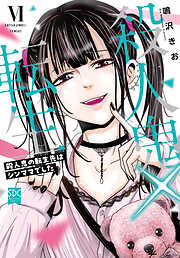 殺人鬼×転生～殺人鬼の転生先はシンママでした～【単行本版】