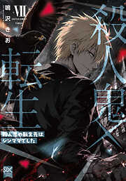 殺人鬼×転生～殺人鬼の転生先はシンママでした～【単行本版】7