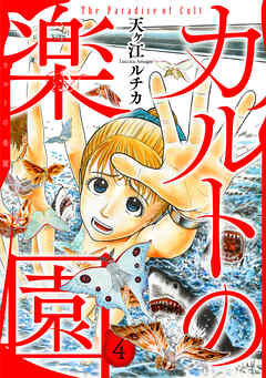 カルトの楽園【電子単行本版】