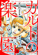 カルトの楽園【電子単行本版】4
