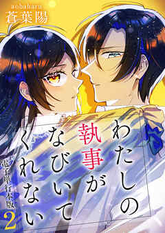 わたしの執事がなびいてくれない【電子単行本版】