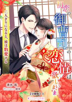 初恋の御曹司からの恋情は欲しいまま―二人きりになると、彼は豹変する―【分冊版】3