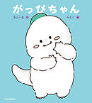 がっぴちゃん