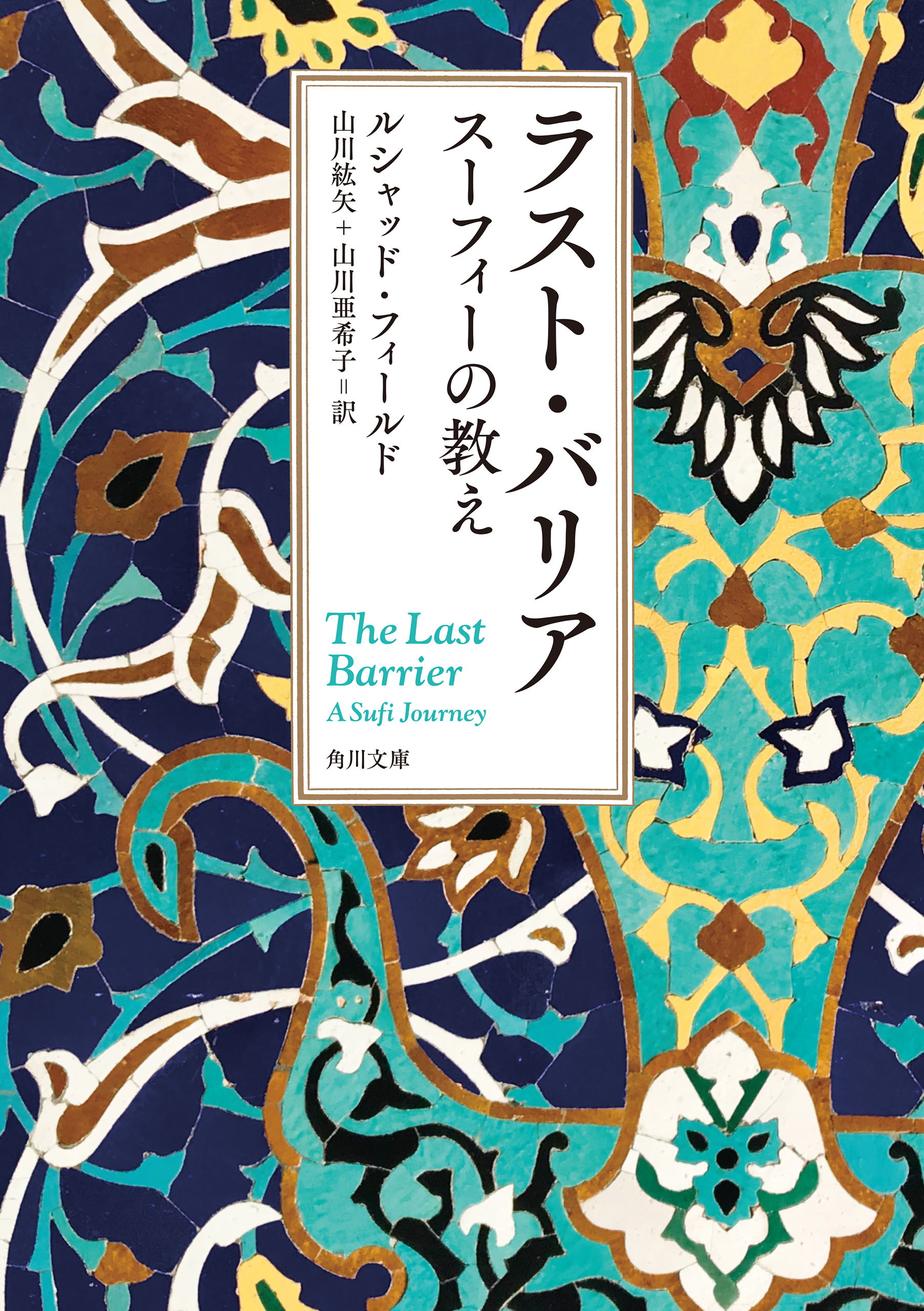 ラスト・バリア スーフィーの教え - ルシャッド・フィールド/山川紘矢