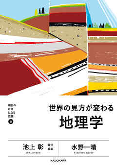明日の自信になる教養６　池上 彰 責任編集　世界の見方が変わる地理学