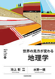 明日の自信になる教養６　池上 彰 責任編集　世界の見方が変わる地理学