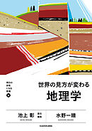 明日の自信になる教養６　池上 彰 責任編集　世界の見方が変わる地理学