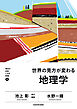 明日の自信になる教養６　池上 彰 責任編集　世界の見方が変わる地理学