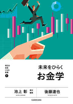 明日の自信になる教養７　池上 彰 責任編集　未来をひらくお金学