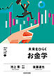 明日の自信になる教養７　池上 彰 責任編集　未来をひらくお金学