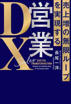 売上増の無限ループを実現する　営業ＤＸ - 長尾一洋 - ビジネス・実用書・無料試し読みなら、電子書籍・コミックストア ブックライブ