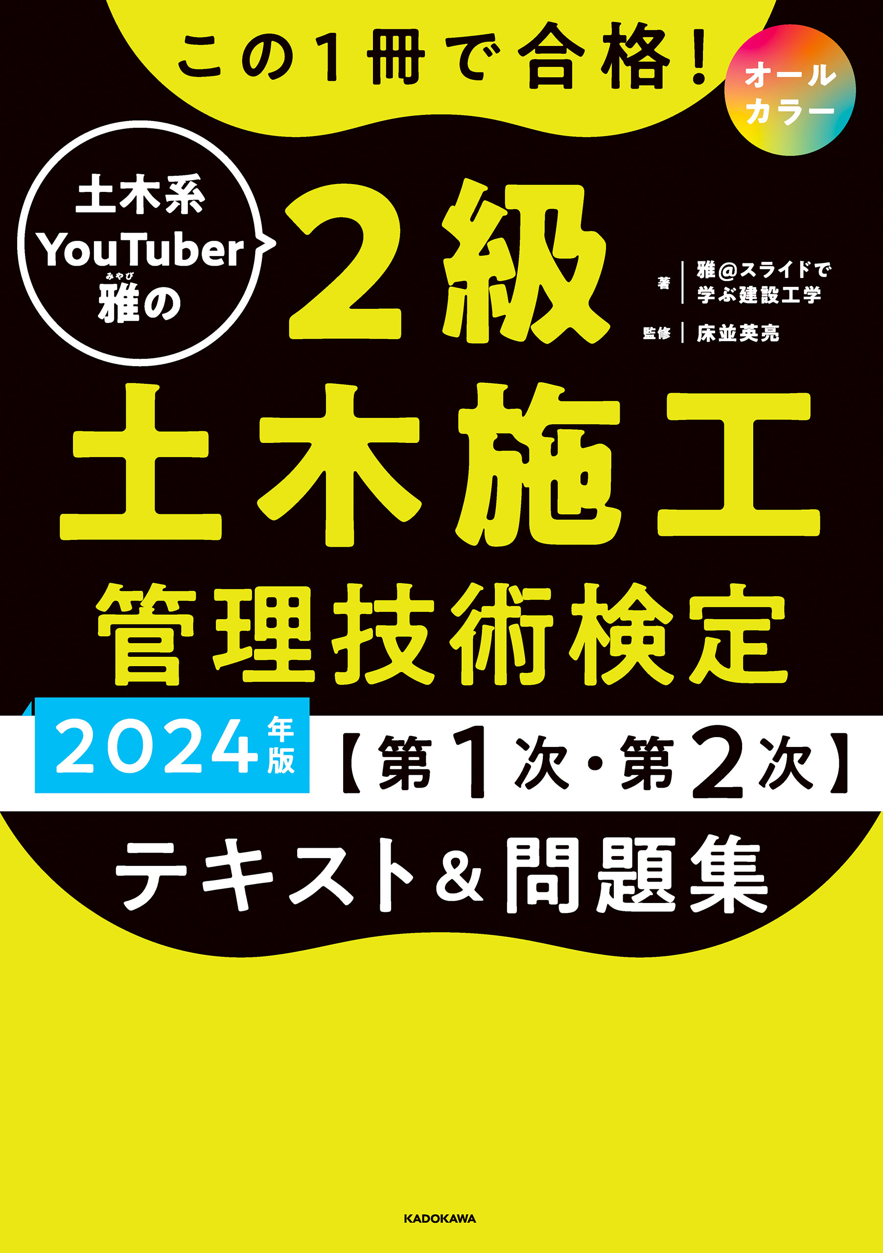 書籍] 2級土木施工管理技術検定問題集 4週間でマスター 第1次・第2次検定対策編 (国家・資格シリーズ) 國澤正和 編著 NEOBK-2762610