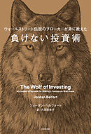 ウォールストリート伝説のブローカーが弟に教えた　負けない投資術