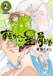 転がる星屑ども