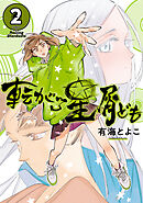 転がる星屑ども　第2巻