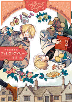 英国浪漫戯画フォレストアイビー　第2巻