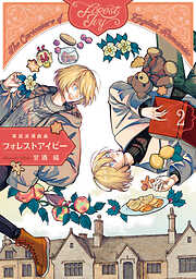 英国浪漫戯画フォレストアイビー