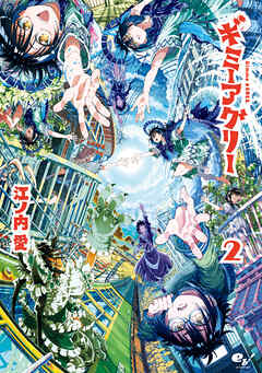 ギミーアグリー　２