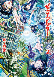 ギミーアグリー