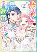 借金令嬢と闇金王子の極甘返済ライフ！（２）