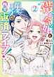 借金令嬢と闇金王子の極甘返済ライフ！（２）