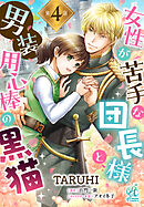 女性が苦手な団長様と、男装用心棒の黒猫【第4話】