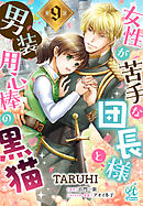 女性が苦手な団長様と、男装用心棒の黒猫【第9話】