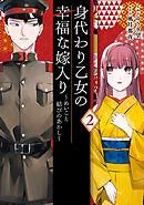 身代わり乙女の幸福な嫁入り～めいこと結びのあかし～ 2