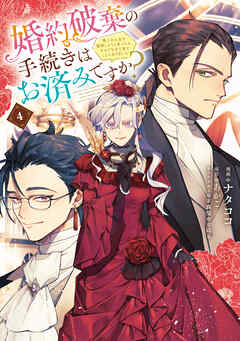 婚約破棄の手続きはお済みですか？ 　第二の人生を謳歌しようと思ったら、ギルドを立て直すことになりました　４