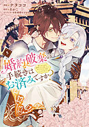 婚約破棄の手続きはお済みですか？ 　第二の人生を謳歌しようと思ったら、ギルドを立て直すことになりました　５