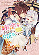 婚約破棄の手続きはお済みですか？ 　第二の人生を謳歌しようと思ったら、ギルドを立て直すことになりました　５