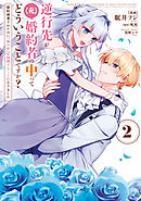 逆行先が（元）婚約者の中ってどういうことですか？ 婚約破棄されたのに『体の中』で同棲することになりました　２
