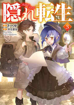 隠れ転生3【電子書籍限定書き下ろしSS付き】