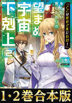 合本版1-2巻】「ここは任せて先に行け！」をしたい死にたがりの望まぬ