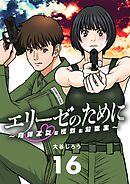 エリーゼのために～肉弾乙女と怪獣と救世主～【単話】 16
