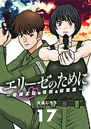 エリーゼのために～肉弾乙女と怪獣と救世主～【単話】 17