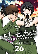 エリーゼのために～肉弾乙女と怪獣と救世主～【単話】 26
