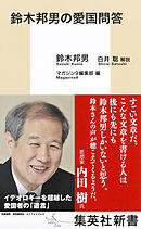 鈴木邦男の愛国問答