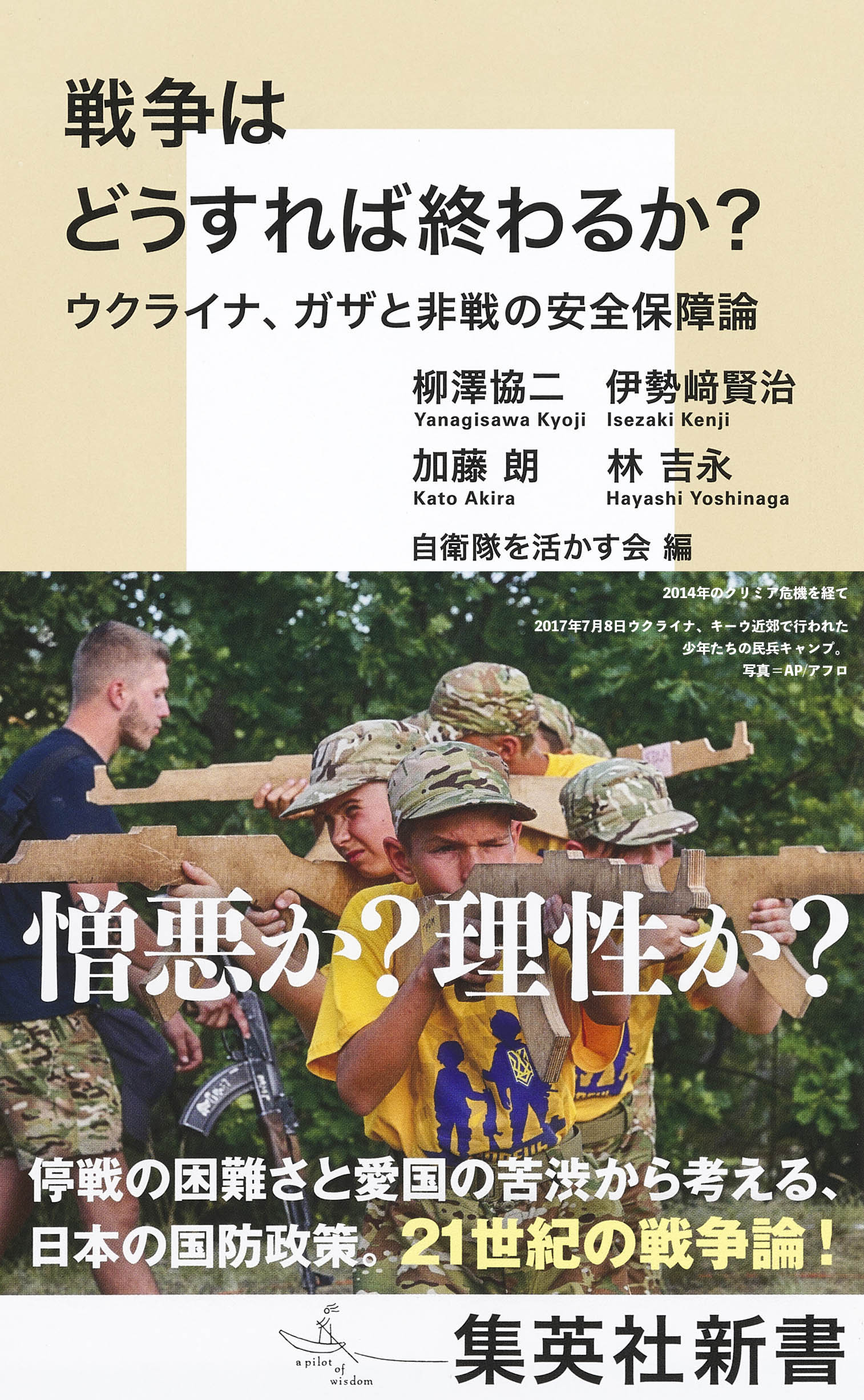 戦争はどうすれば終わるか？ ウクライナ、ガザと非戦の安全保障論