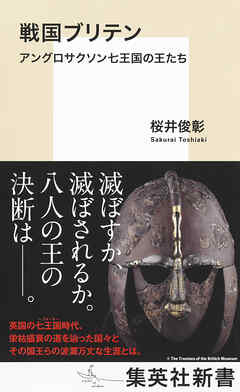 戦国ブリテン　アングロサクソン七王国の王たち