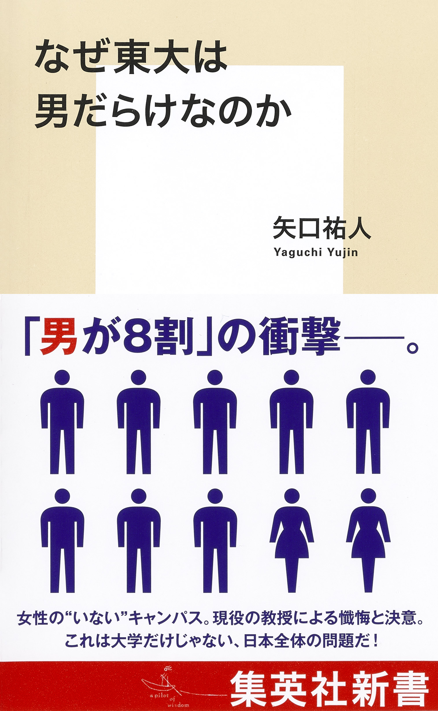 なぜ東大は男だらけなのか - 矢口祐人 - 漫画・ラノベ（小説）・無料