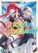 聖女先生の魔法は進んでる！２　竜姫の秘めしもの