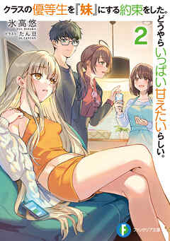 クラスの優等生を『妹』にする約束をした。どうやらいっぱい甘えたいらしい。２