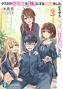 クラスの優等生を『妹』にする約束をした。どうやらいっぱい甘えたいらしい。３