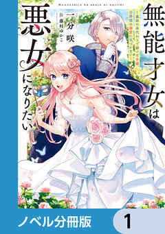 無能才女は悪女になりたい【ノベル分冊版】　1