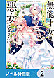 無能才女は悪女になりたい【ノベル分冊版】　2